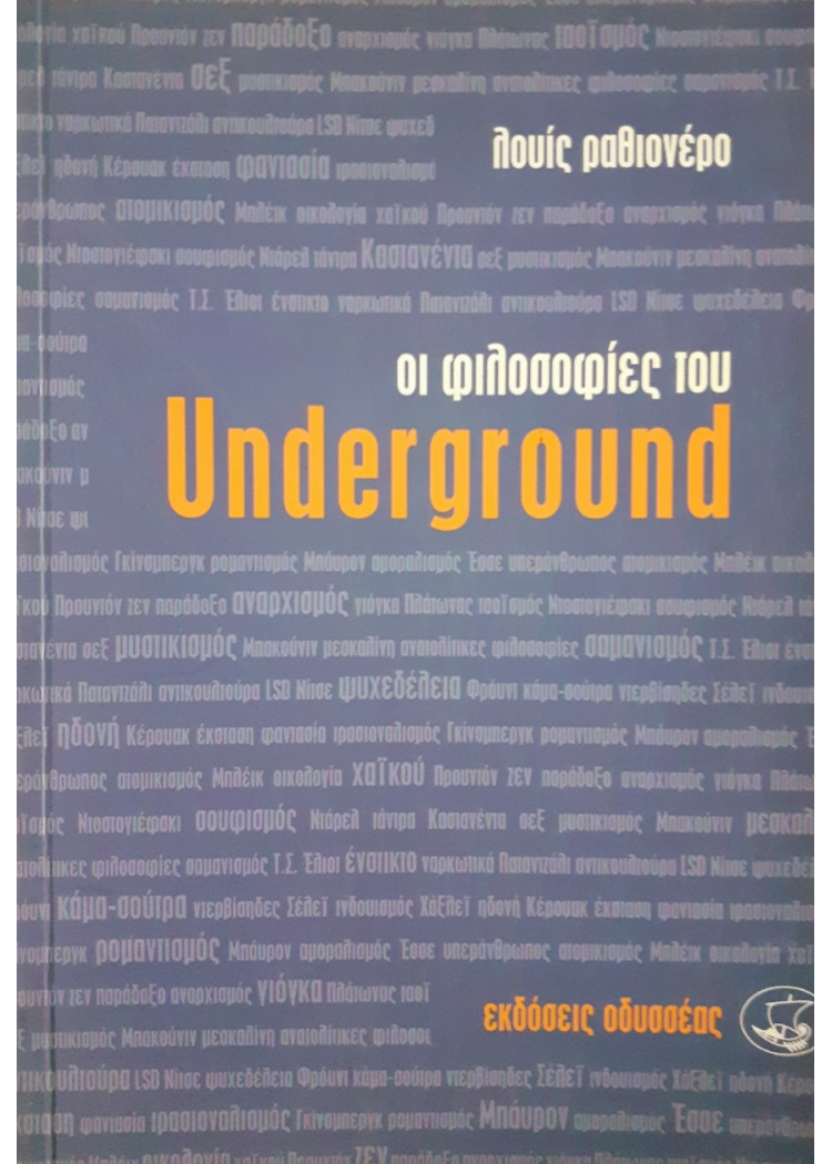 Οι φιλοσοφίες του Underground