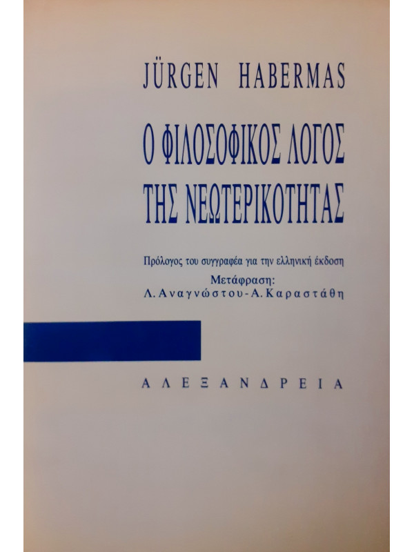 Ο φιλοσοφικός Λόγος της νεωτερικότητας