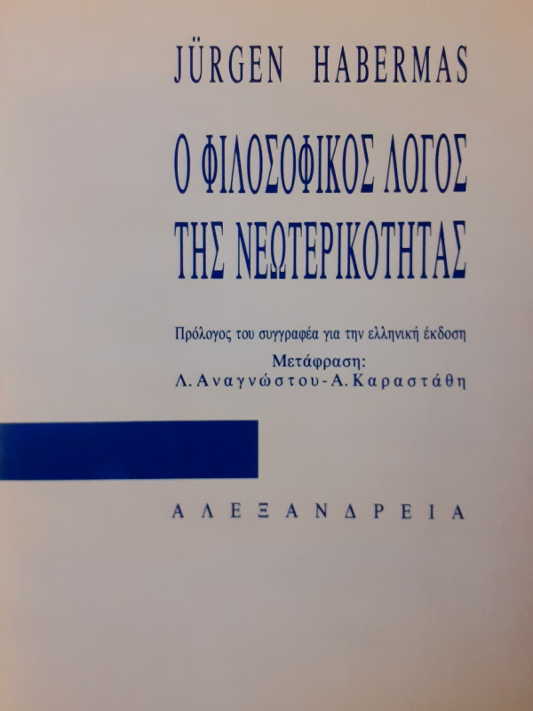 Ο φιλοσοφικός Λόγος της νεωτερικότητας