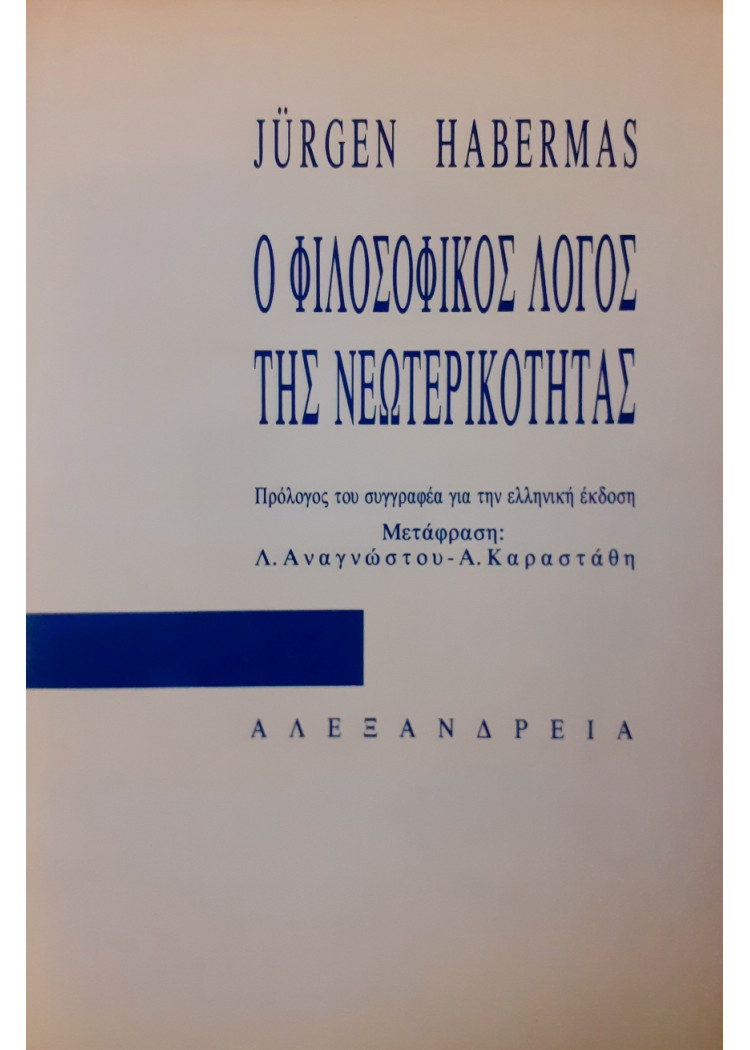 Ο φιλοσοφικός Λόγος της νεωτερικότητας