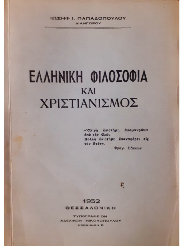 Ελληνική φιλοσοφία και χριστιανισμός