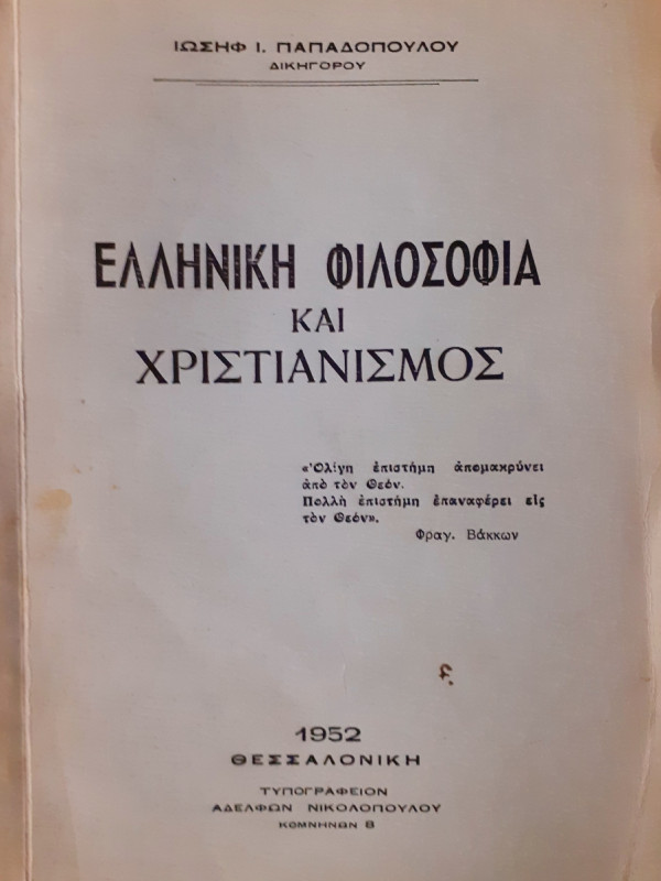 Ελληνική φιλοσοφία και χριστιανισμός