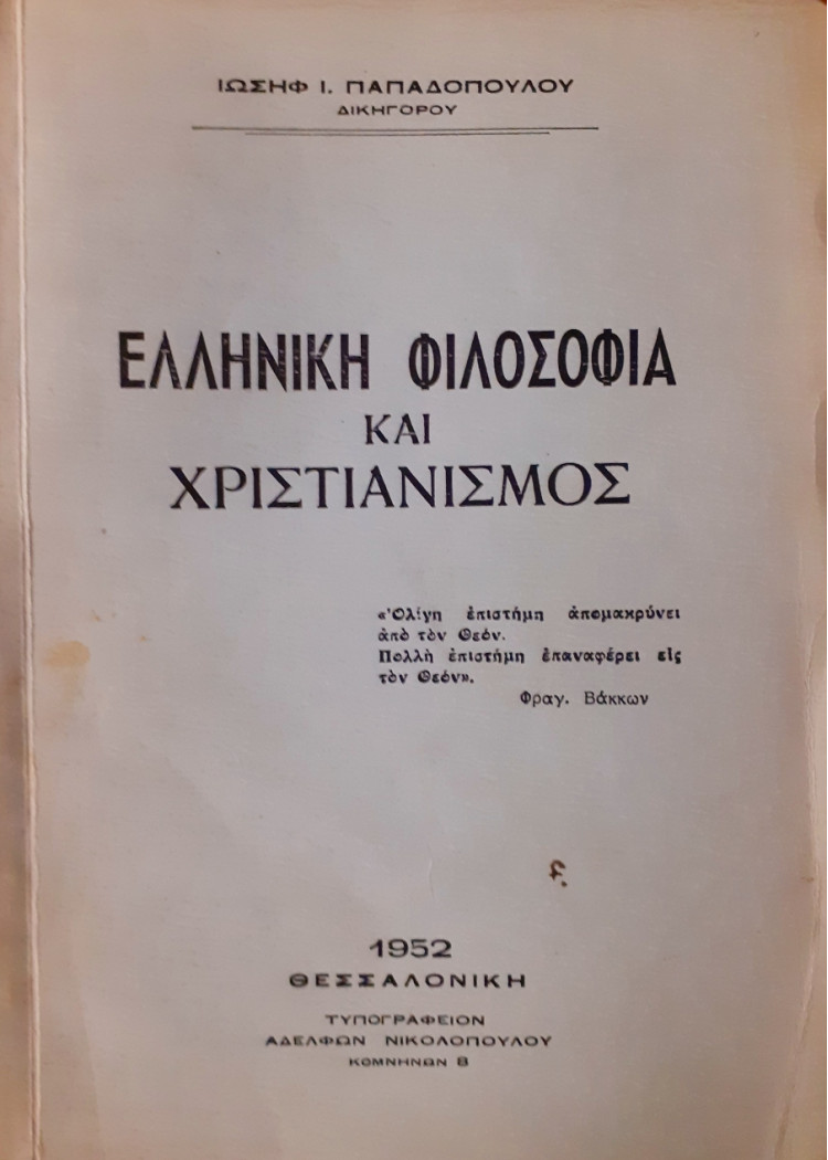 Ελληνική φιλοσοφία και χριστιανισμός