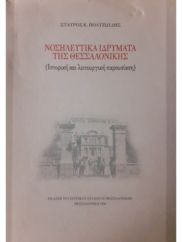 Νοσηλευτικά ιδρύματα της Θεσσαλονίκης