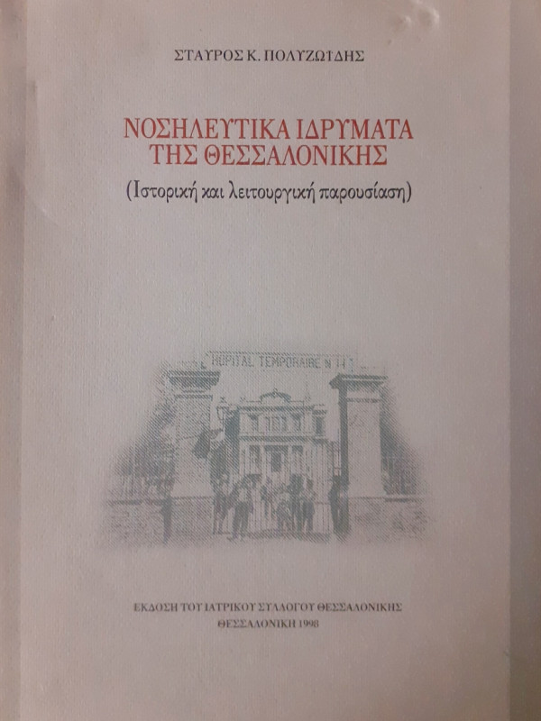 Νοσηλευτικά ιδρύματα της Θεσσαλονίκης