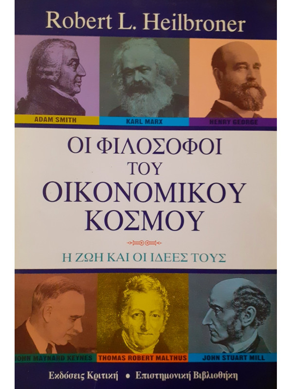 Οι φιλόσοφοι του οικονομικού κόσμου