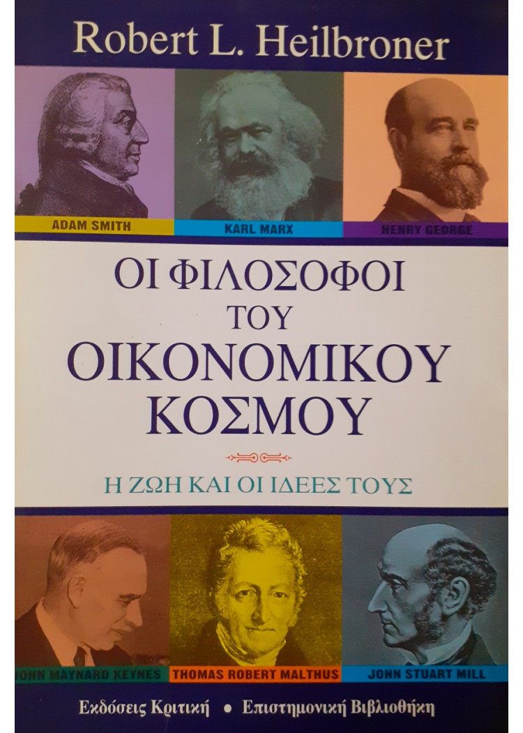 Οι φιλόσοφοι του οικονομικού κόσμου