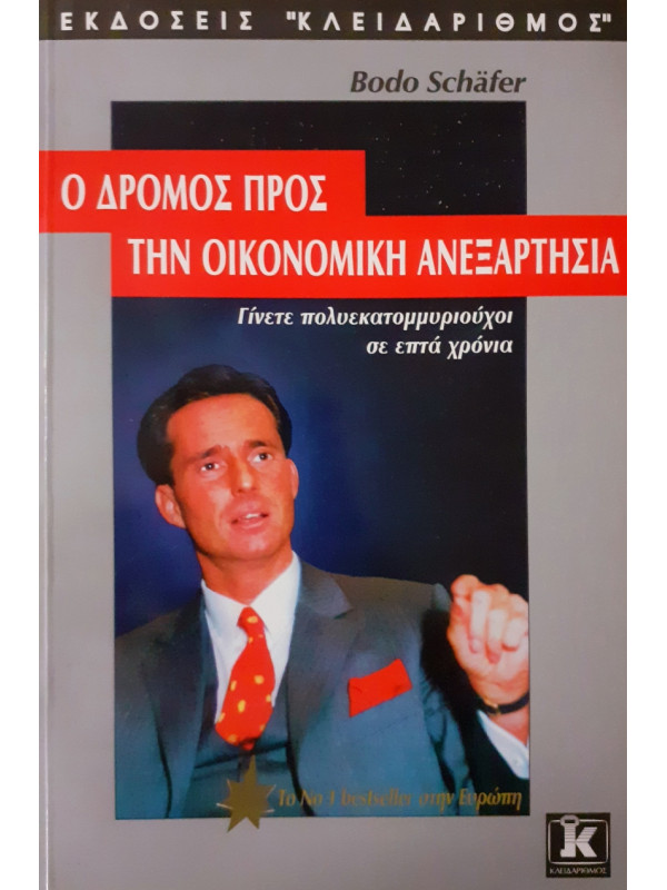 Ο δρόμος προς την οικονομική ανεξαρτησία