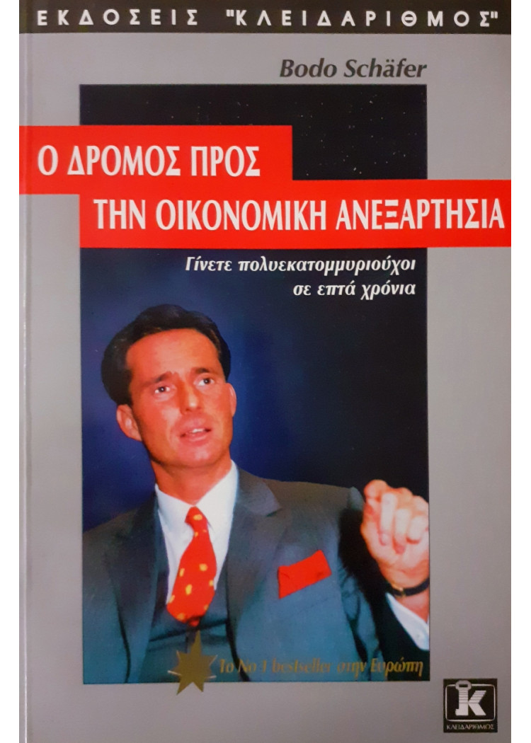 Ο δρόμος προς την οικονομική ανεξαρτησία