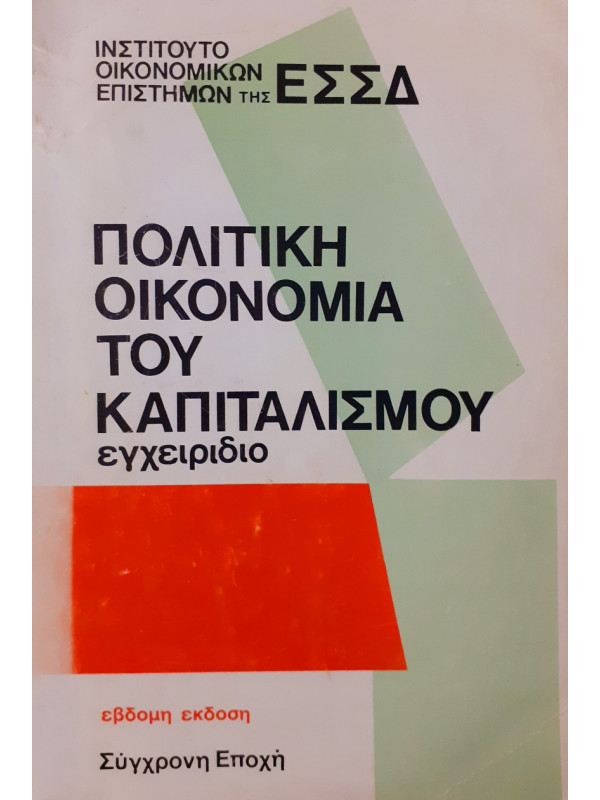 Πολιτική οικονομία του καπιταλισμού