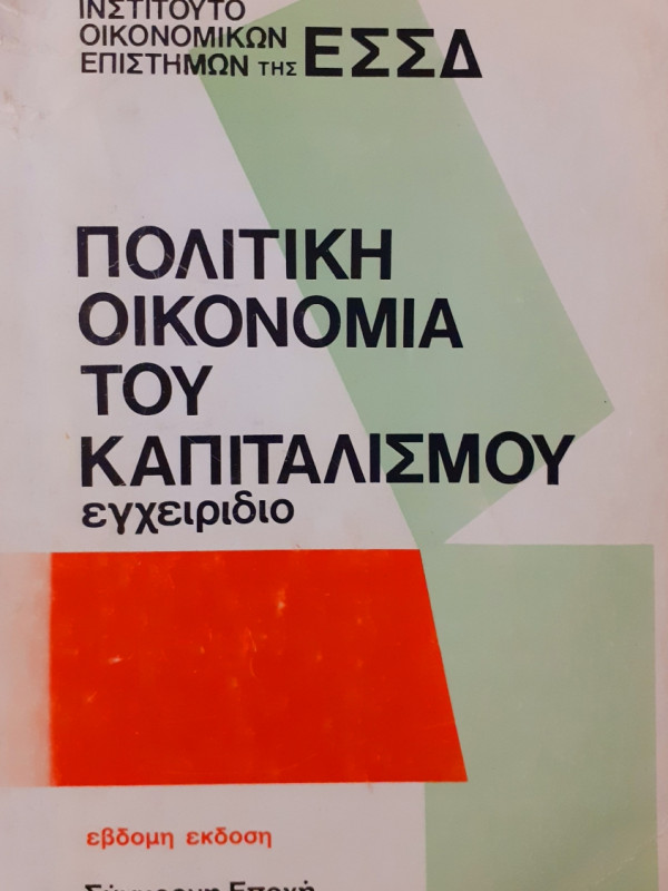 Πολιτική οικονομία του καπιταλισμού