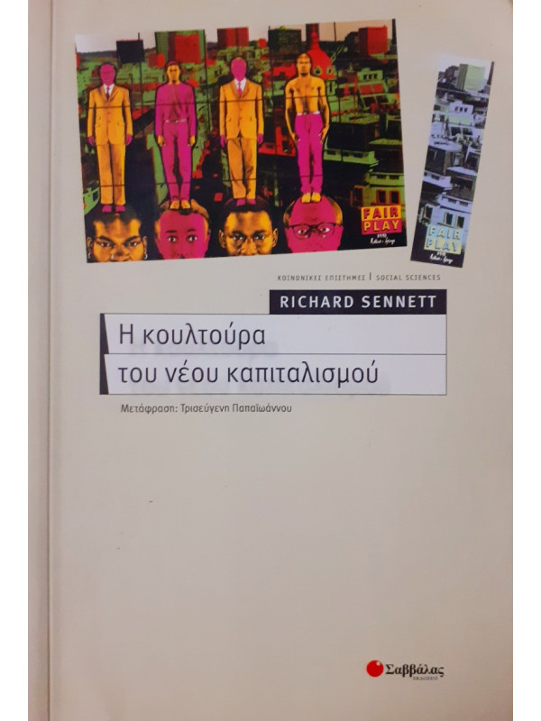 Η κουλτούρα του νέου καπιταλισμού