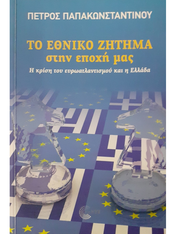 Το εθνικό ζήτημα στην εποχή μας