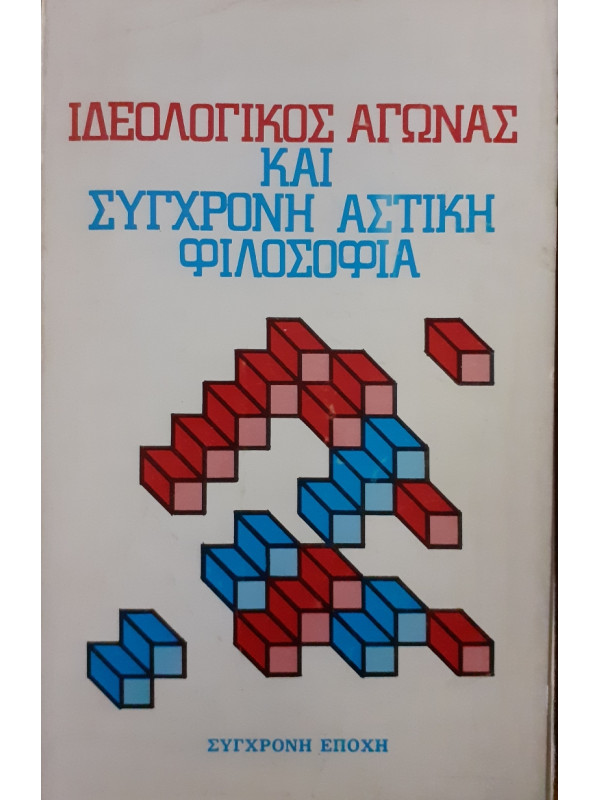 Ιδεολογικός αγώνας και σύγχρονη αστική φιλοσοφία