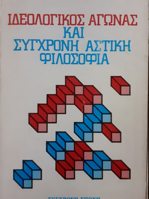 Ιδεολογικός αγώνας και σύγχρονη αστική φιλοσοφία