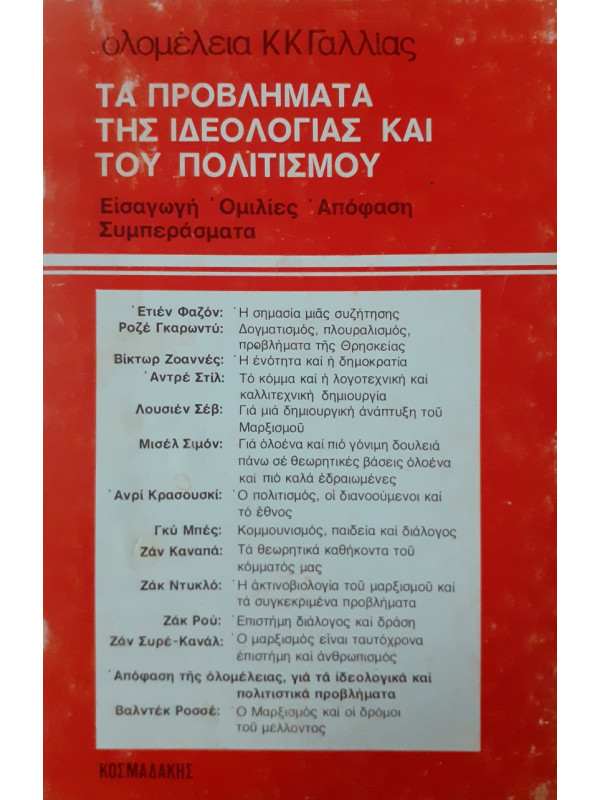 Τα προβλήματα της ιδεολογίας και του πολιτισμού