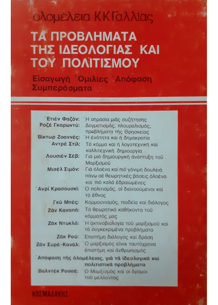 Τα προβλήματα της ιδεολογίας και του πολιτισμού