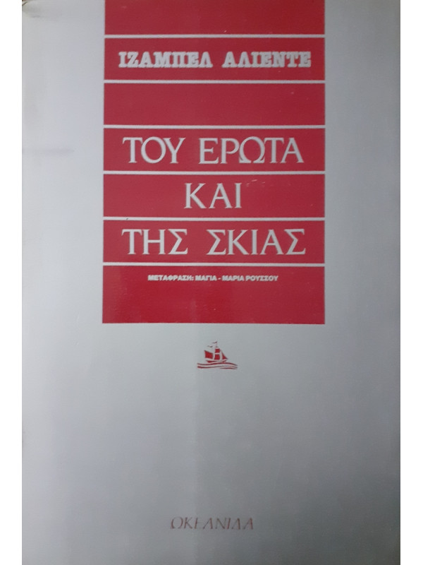 Του έρωτα και της σκιάς