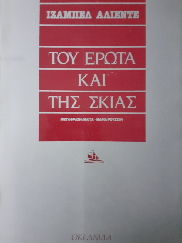 Του έρωτα και της σκιάς