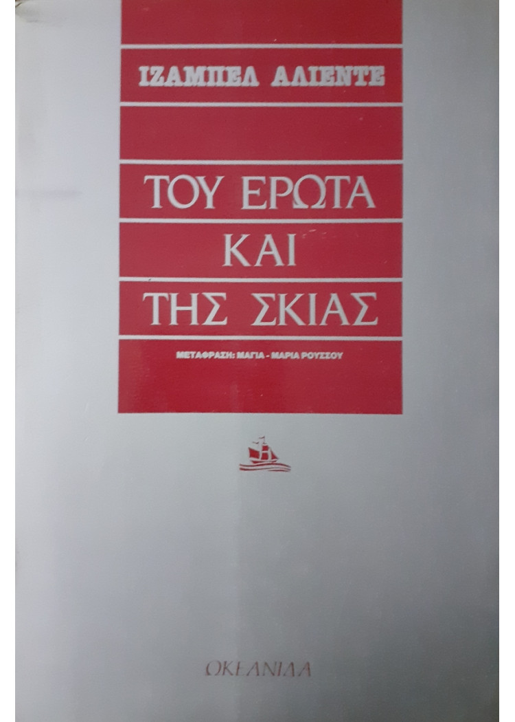 Του έρωτα και της σκιάς