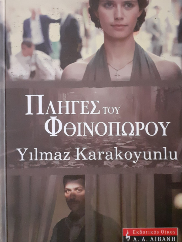 Πληγές του φθινοπώρου