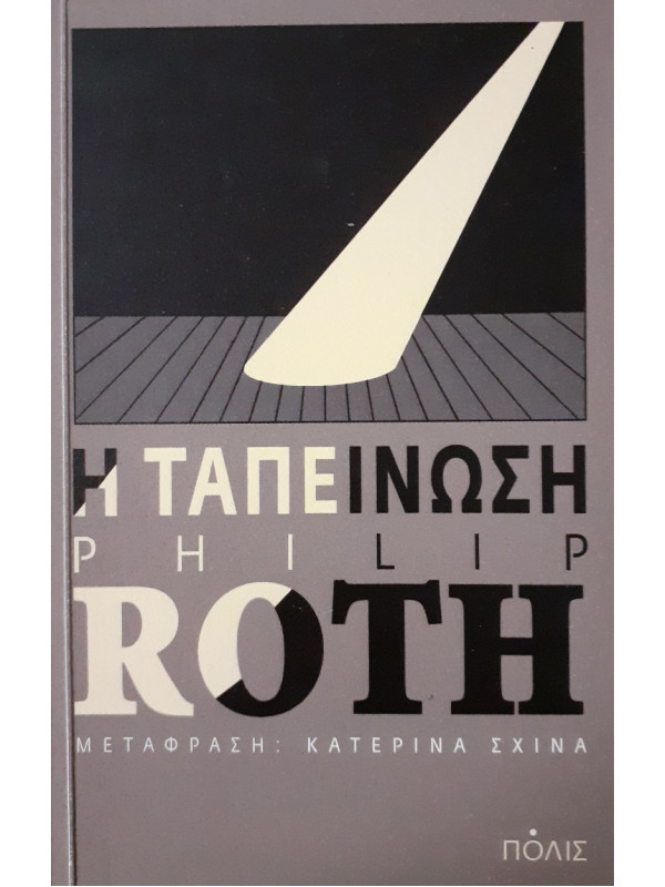 Η ταπείνωση PHILIP ROTH