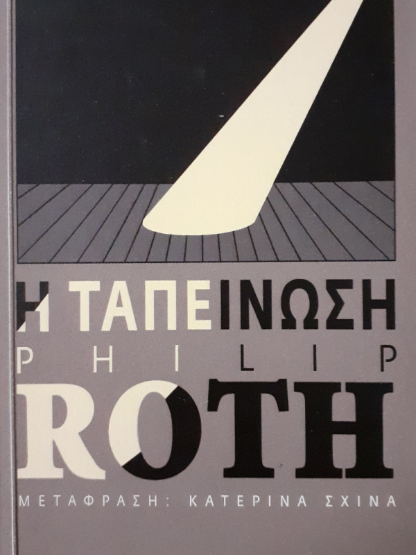 Η ταπείνωση PHILIP ROTH