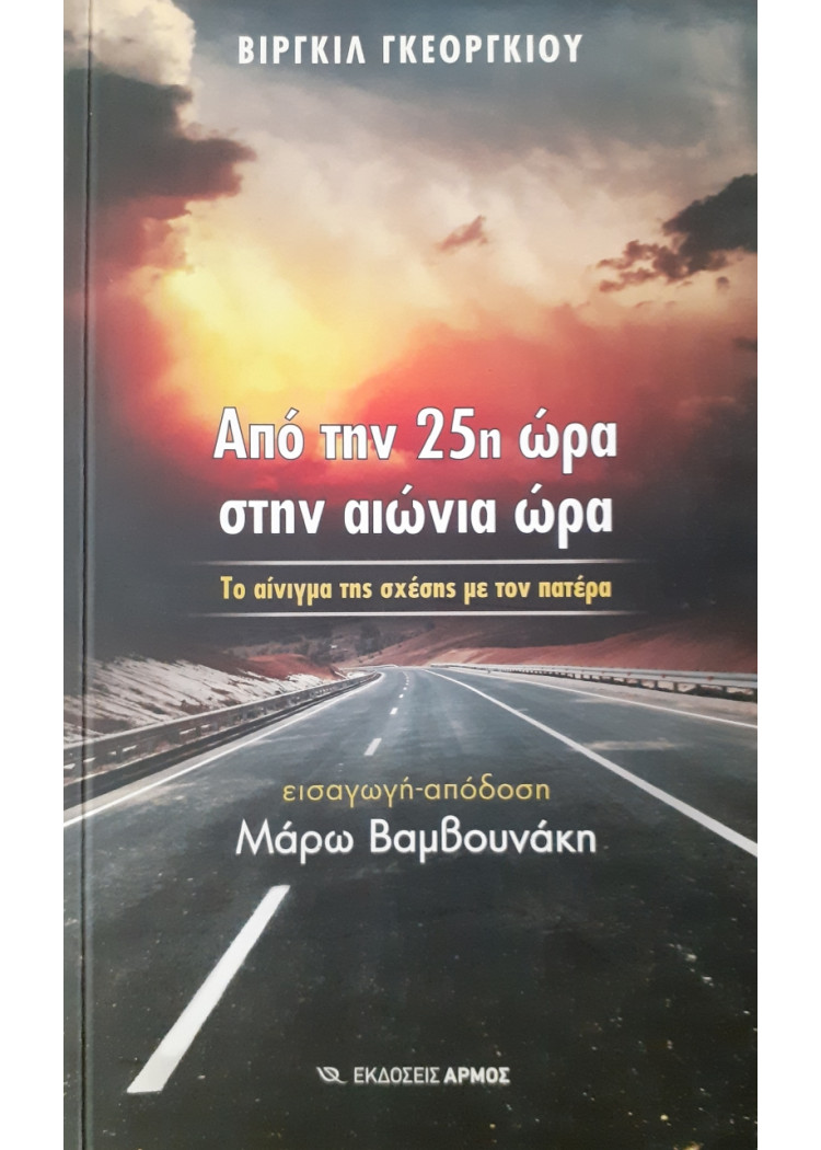 Από την 25η ώρα στην αιώνια ώρα