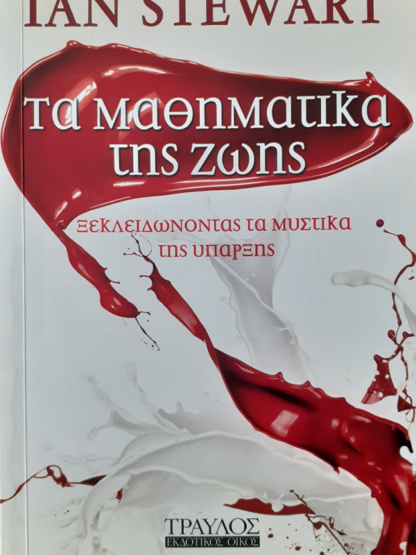 Τα μαθηματικά της Ζωής