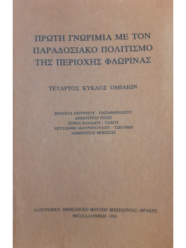 Πρώτη γνωριμία με τον παραδοσιακό πολιτσιμό της περιοχής φλώρινας