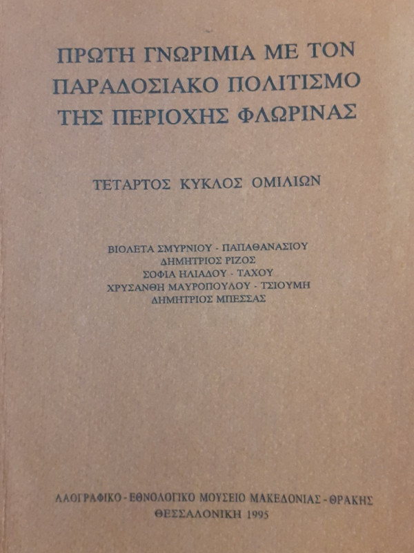 Πρώτη γνωριμία με τον παραδοσιακό πολιτσιμό της περιοχής φλώρινας