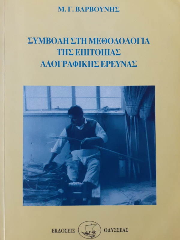 Συμβολή στη μεθοδολογία της επιτόπιας λαογραφικής έρευνας