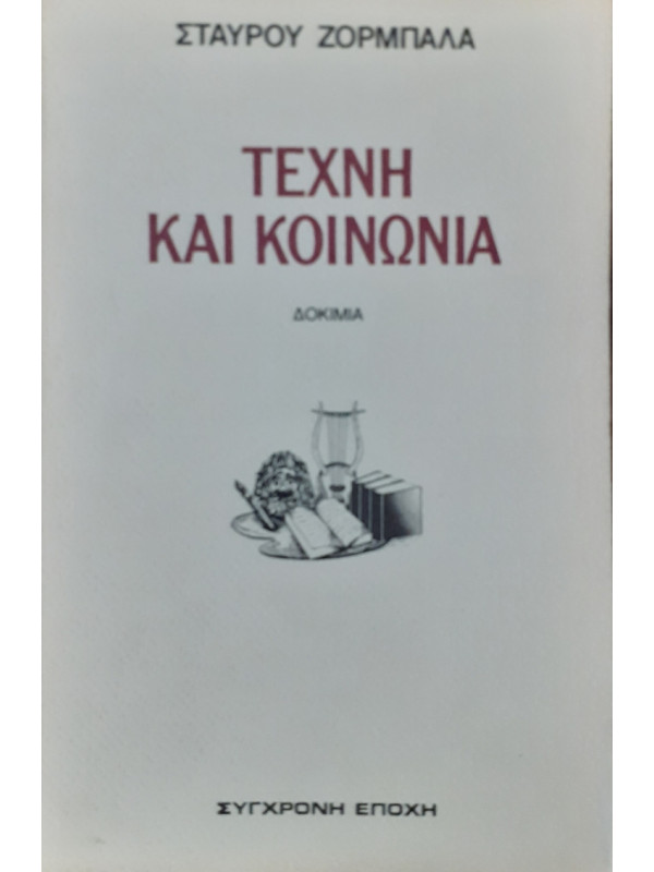 Τέχνη και κοινωνία