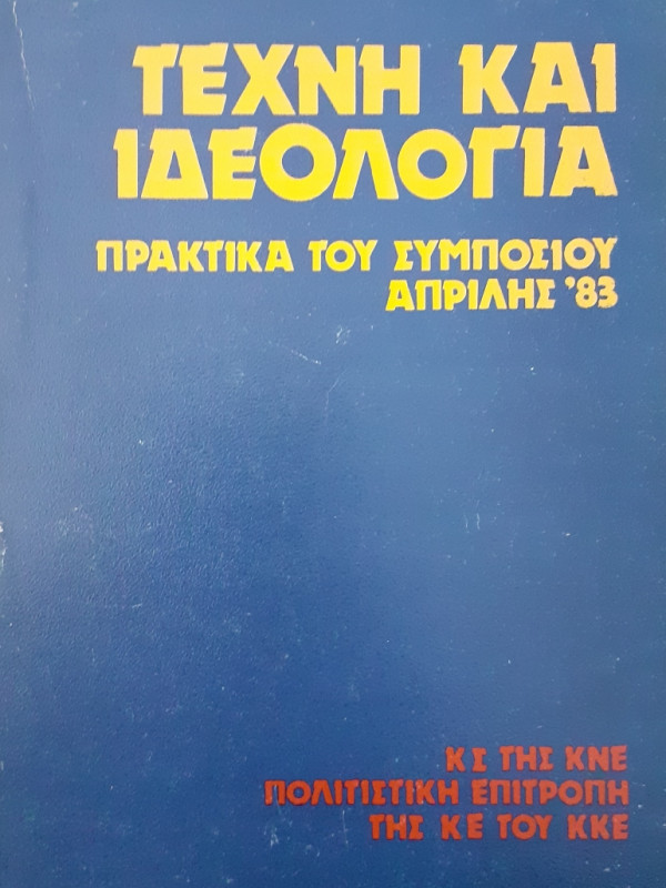 Τέχνη και ιδεολογία