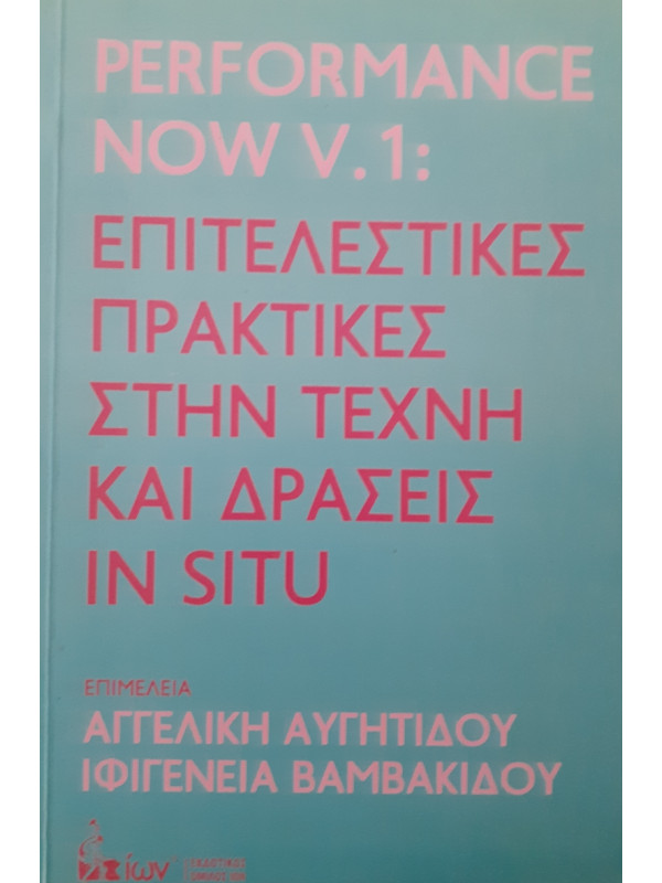 Επιτελεστικές πρακτικές στην τέχνη και δράσεις IN SITU