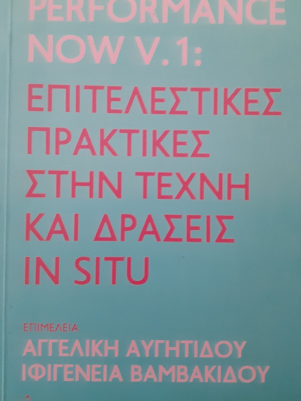 Επιτελεστικές πρακτικές στην τέχνη και δράσεις IN SITU