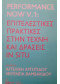 Επιτελεστικές πρακτικές στην τέχνη και δράσεις IN SITU