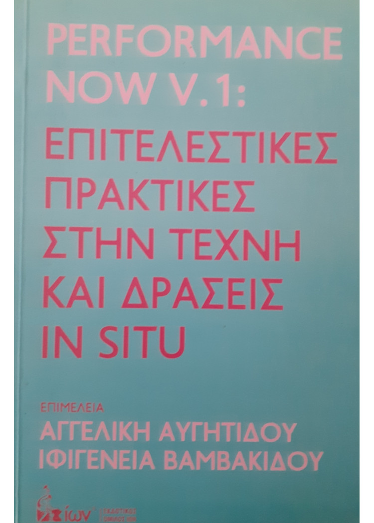 Επιτελεστικές πρακτικές στην τέχνη και δράσεις IN SITU