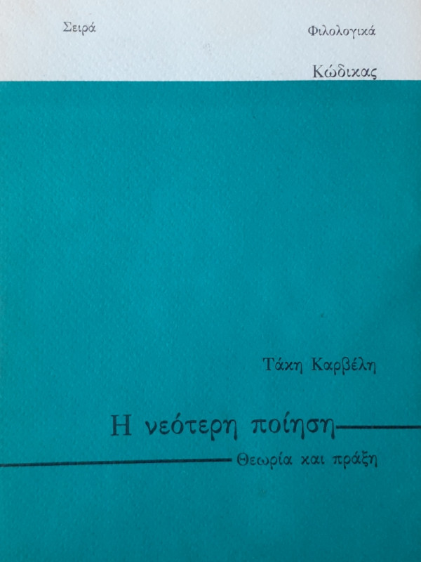 Η νεότερη ποίηση θεωρία και πράξη