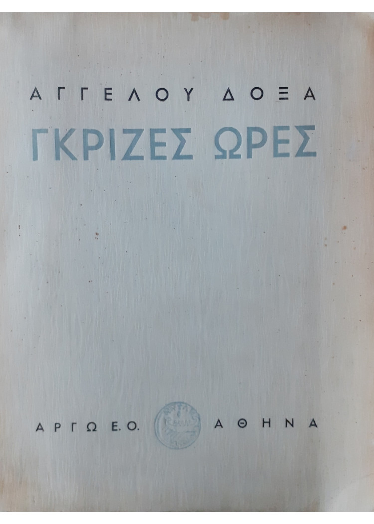 Γκρίζες ώρες