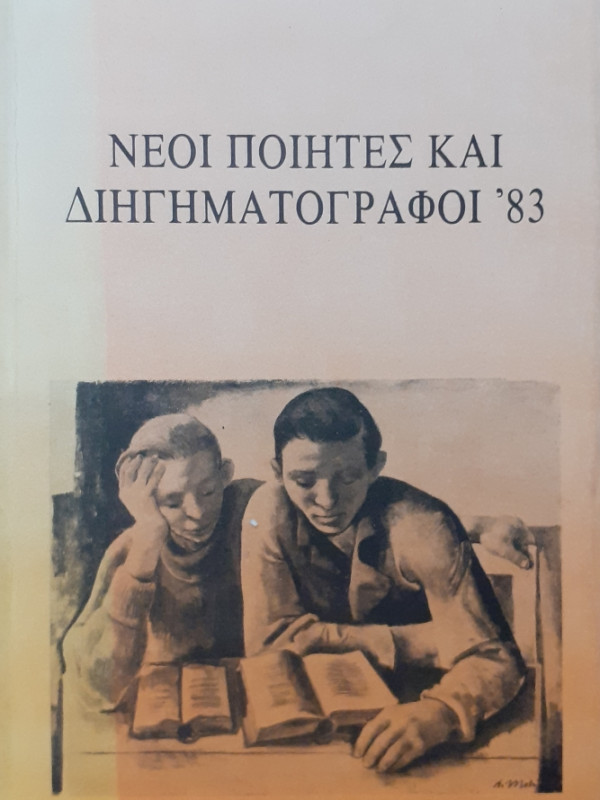 Νέοι ποιητές και Διηγηματογράφοι του '83