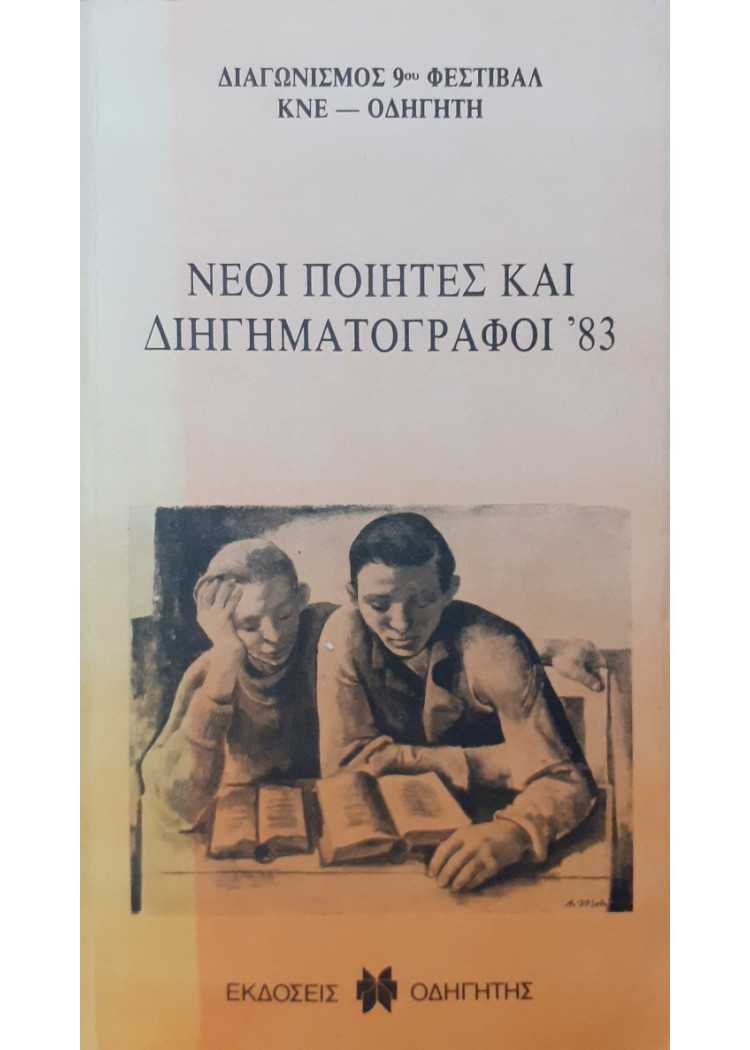 Νέοι ποιητές και Διηγηματογράφοι του '83