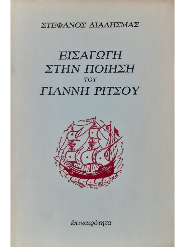 Εισαγωγή στην ποιήση του Γιάννη Ρίτσου