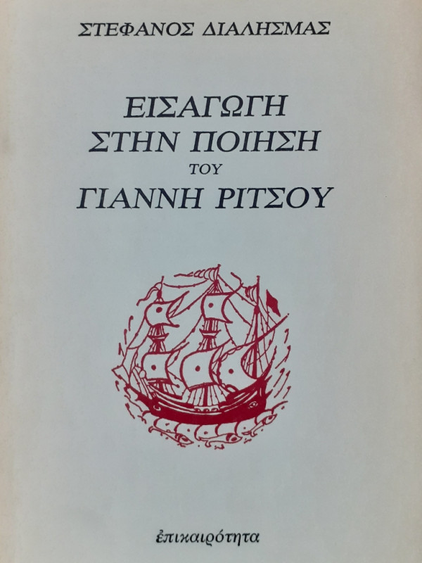 Εισαγωγή στην ποιήση του Γιάννη Ρίτσου