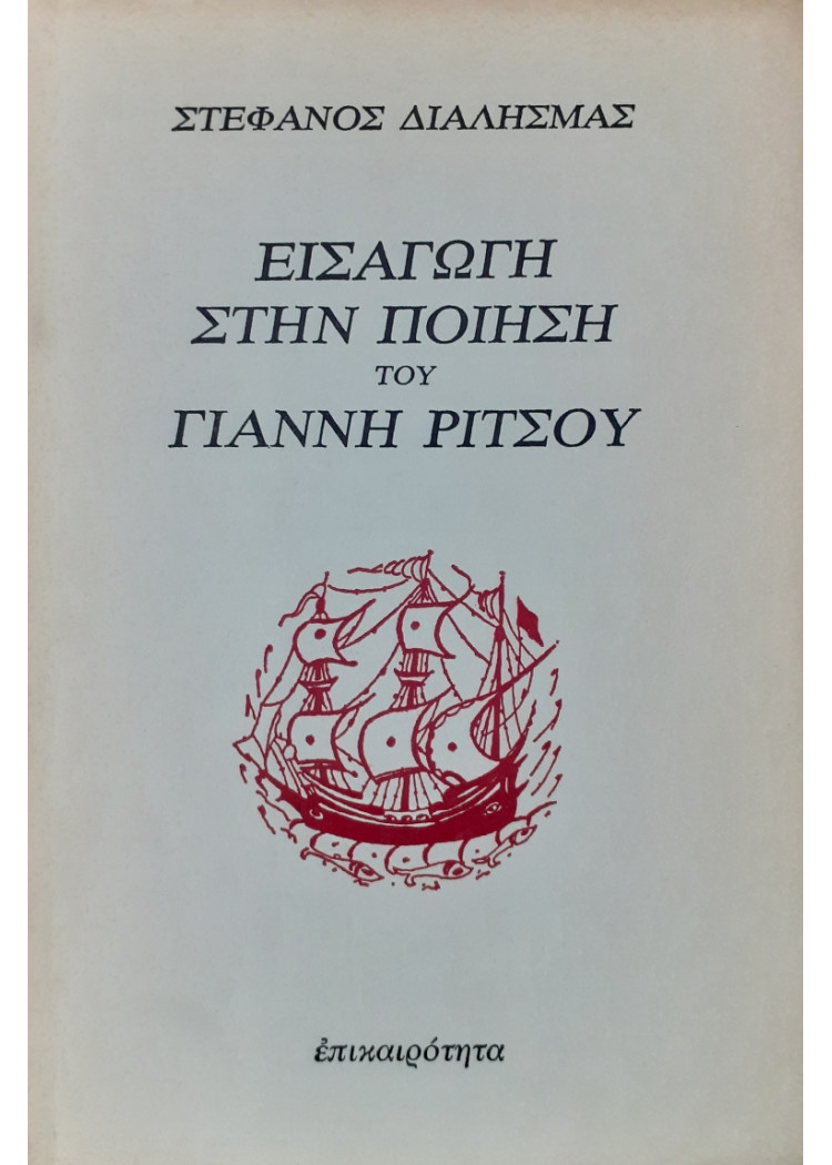 Εισαγωγή στην ποιήση του Γιάννη Ρίτσου