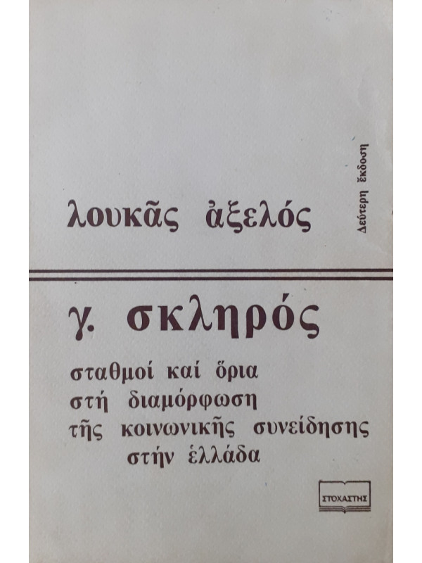 γ.σκληρός  σταθμοί και όρια στη διαμόρφωση της κοινωνικής συνείδησης στην Ελλάδα