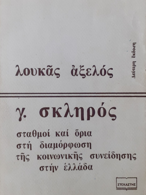 γ.σκληρός  σταθμοί και όρια στη διαμόρφωση της κοινωνικής συνείδησης στην Ελλάδα