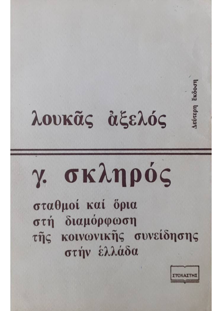 γ.σκληρός  σταθμοί και όρια στη διαμόρφωση της κοινωνικής συνείδησης στην Ελλάδα