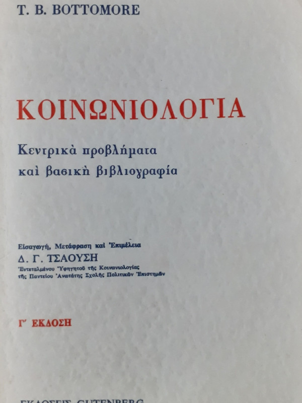 Κοινωνιολογία Κεντρικά προβλήματα και βασική βιβλιογραφία