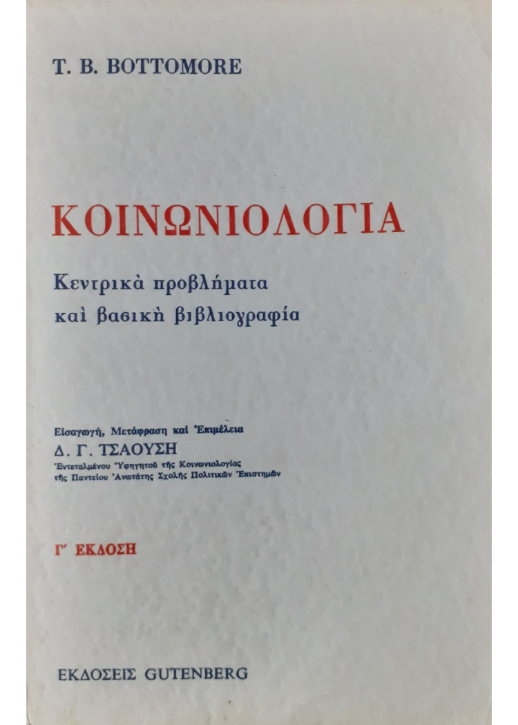 Κοινωνιολογία Κεντρικά προβλήματα και βασική βιβλιογραφία